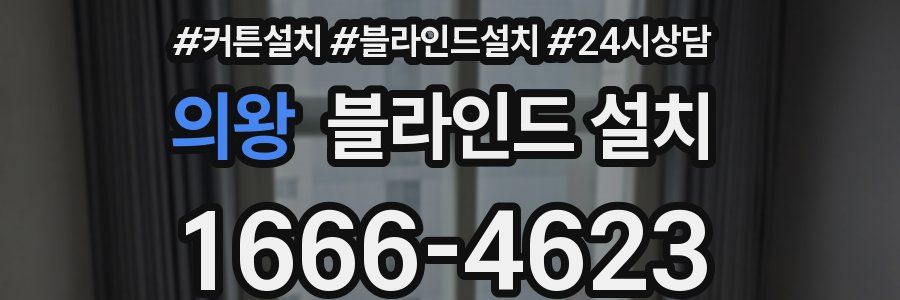 의왕 블라인드 설치