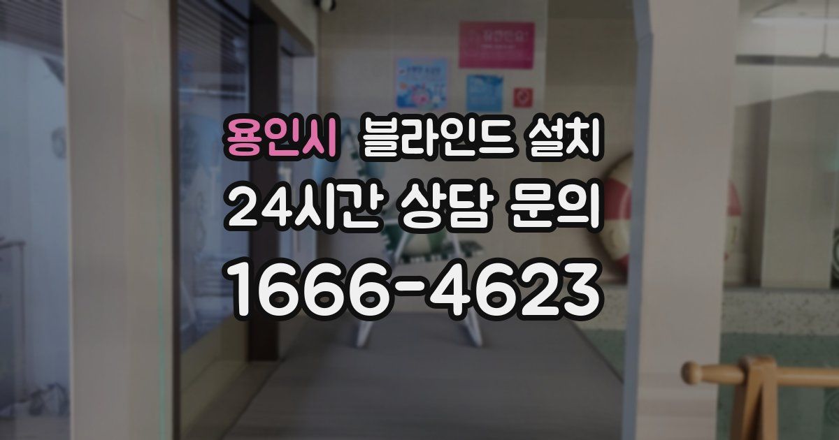 용인시 블라인드 설치