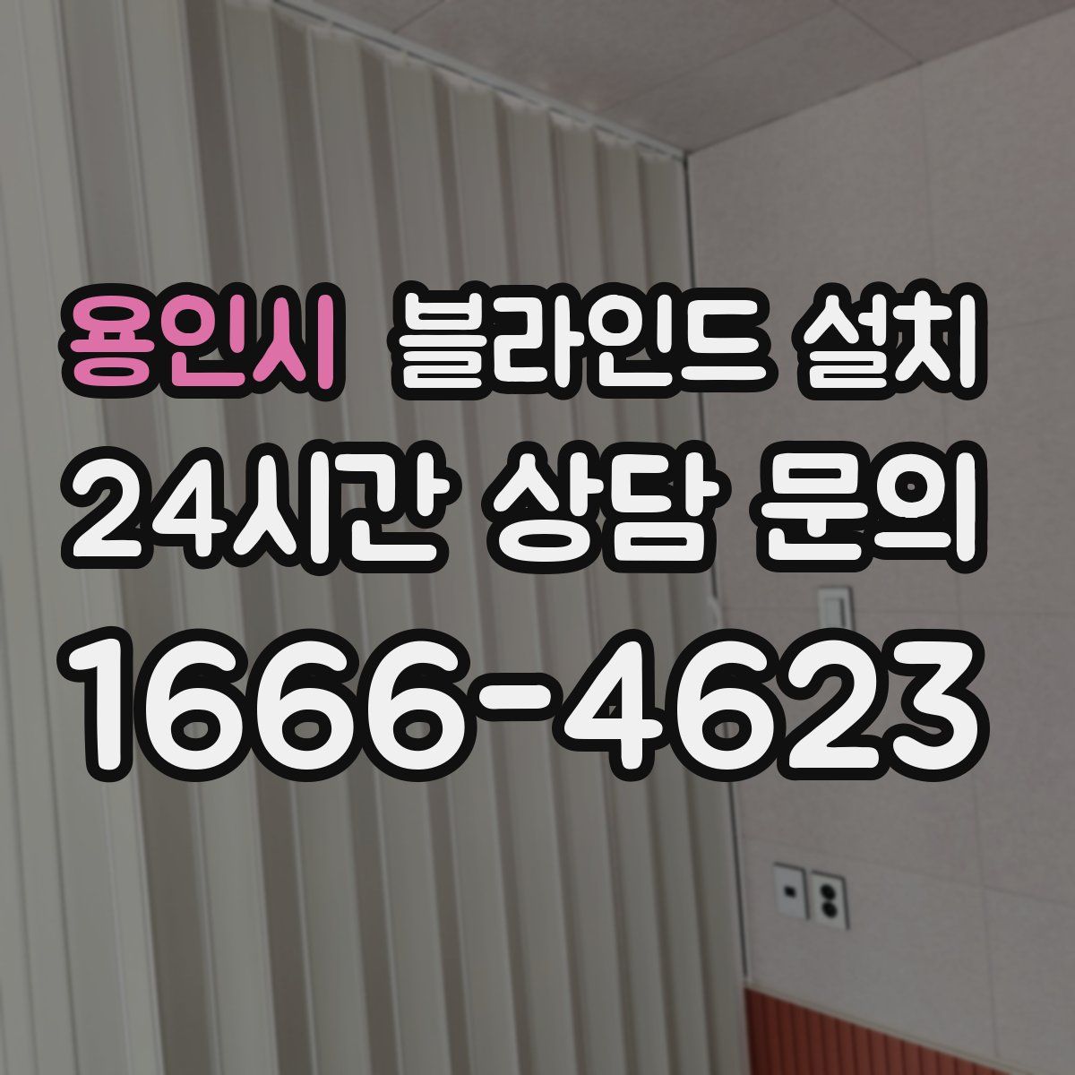 용인시 블라인드 설치