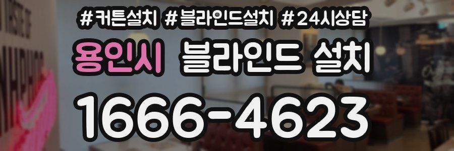 용인시 블라인드 설치