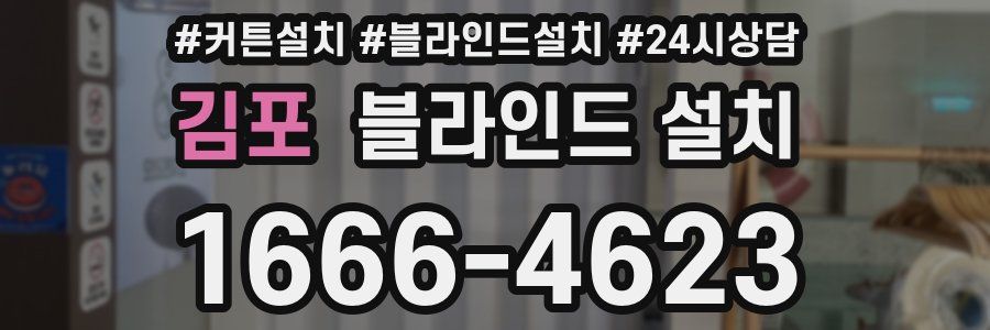 김포 블라인드 설치
