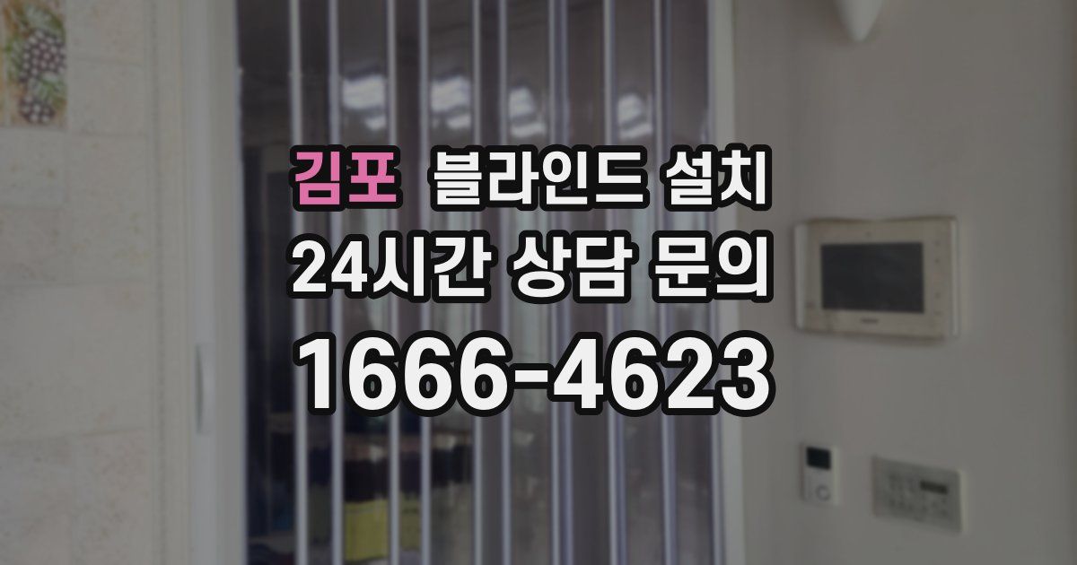 김포 블라인드 설치