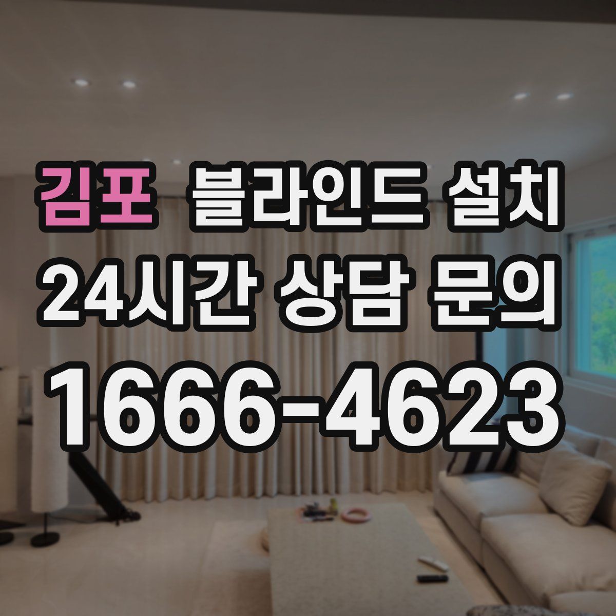 김포 블라인드 설치