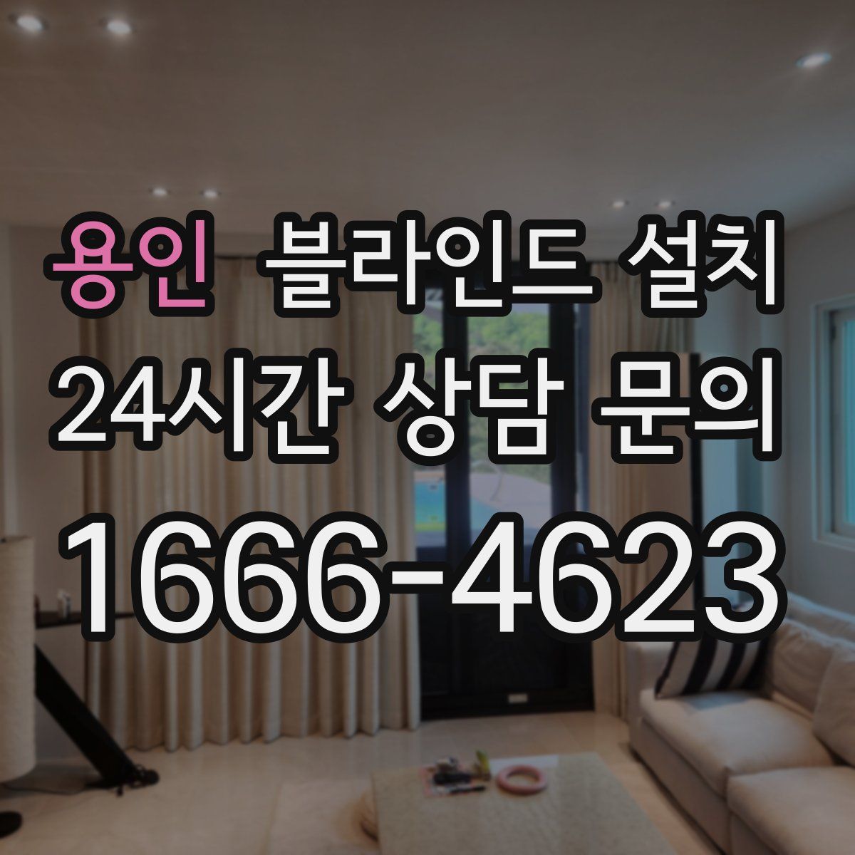 용인 블라인드 설치