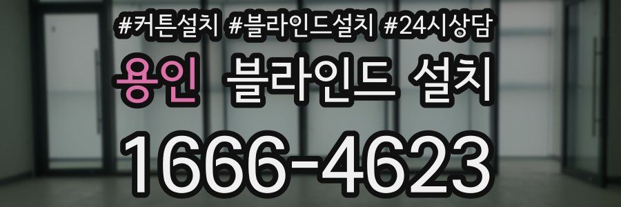 용인 블라인드 설치