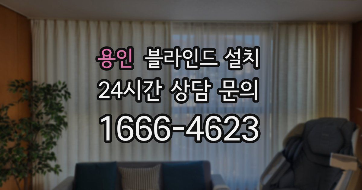 용인 블라인드 설치