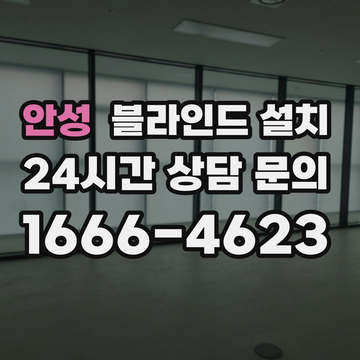 안성 블라인드 설치