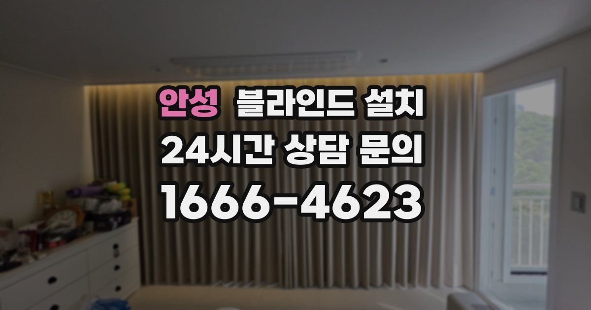 안성 블라인드 설치