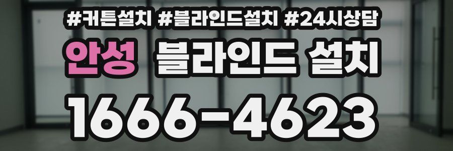 안성 블라인드 설치