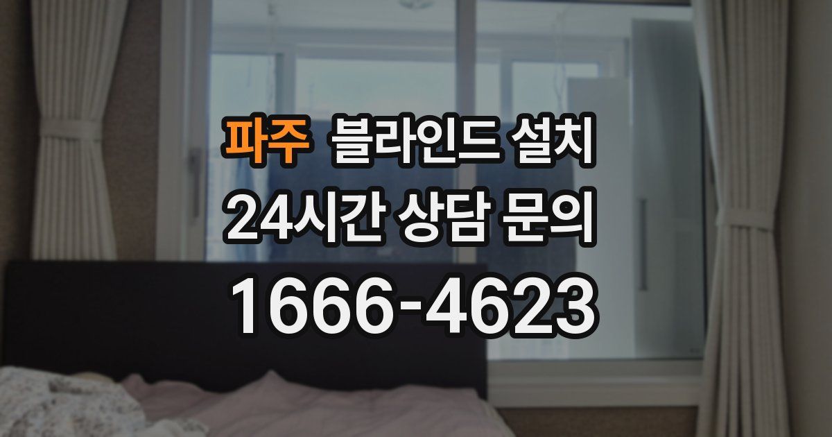 파주 블라인드 설치