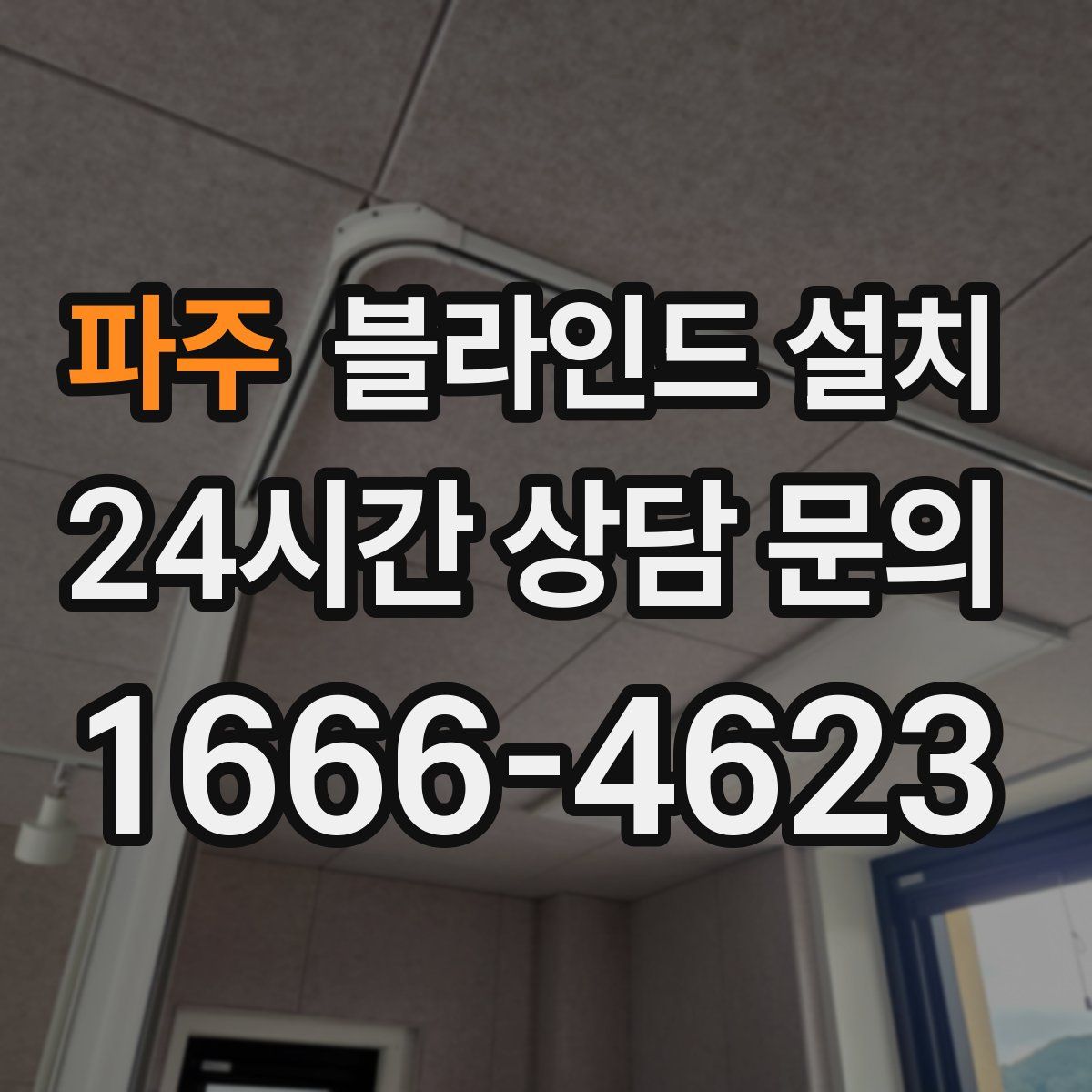 파주 블라인드 설치