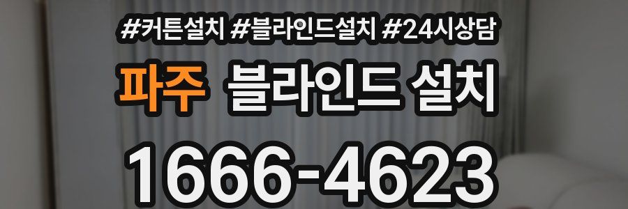 파주 블라인드 설치