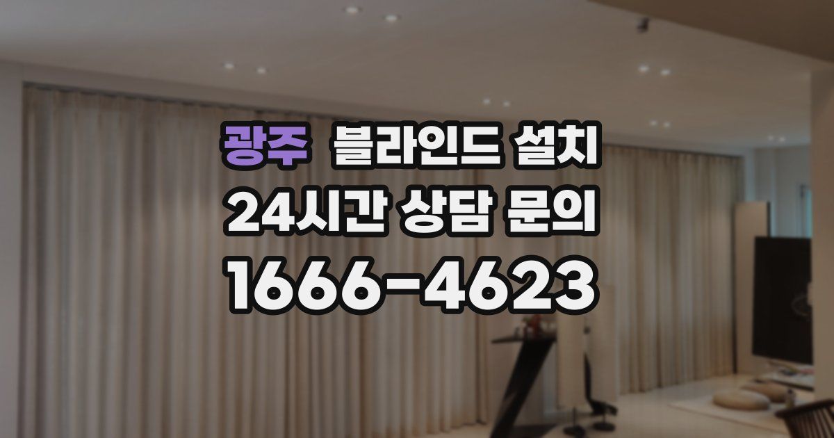 광주 블라인드 설치