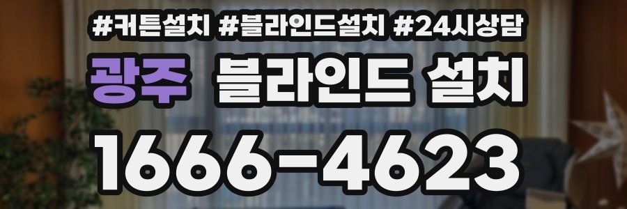 광주 블라인드 설치