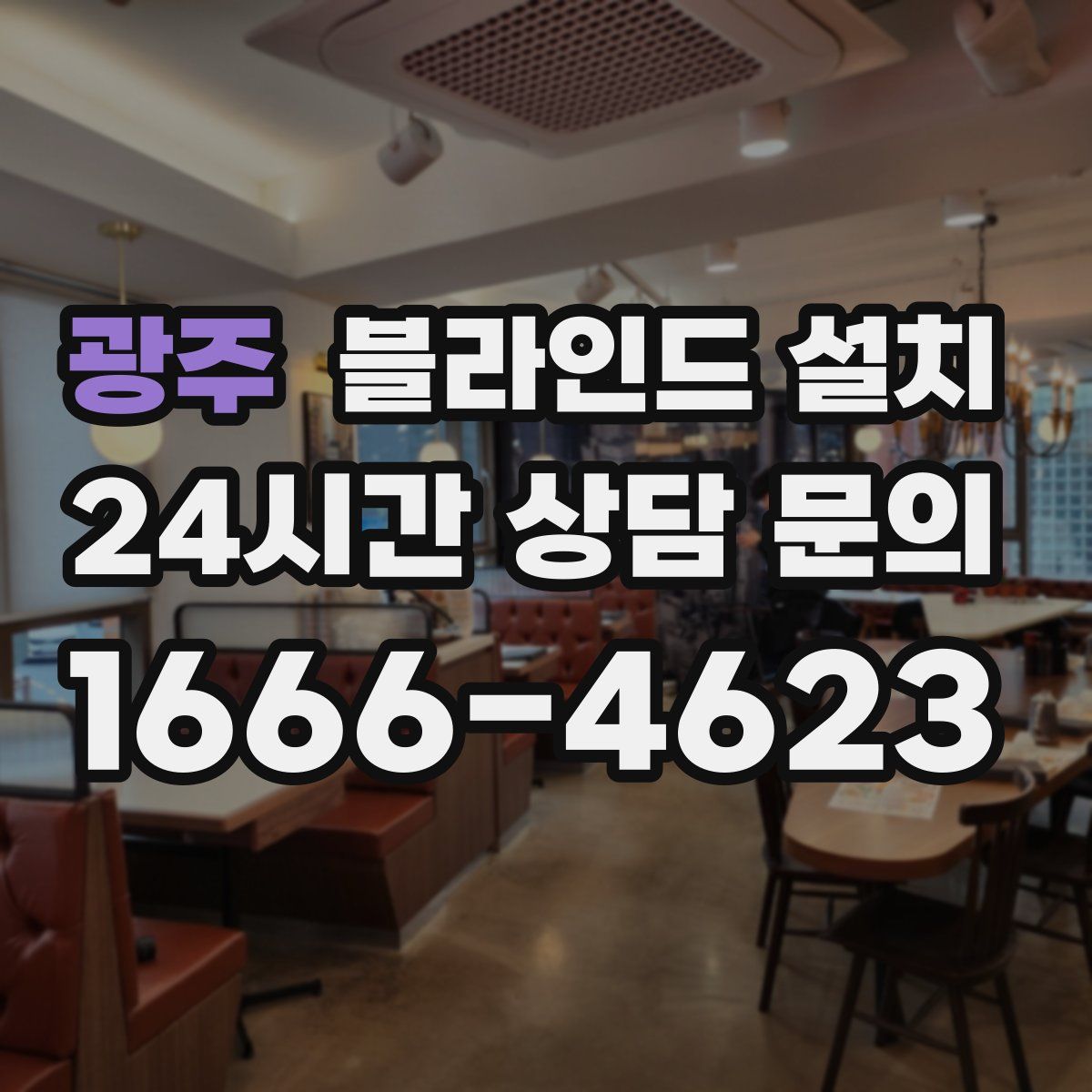 광주 블라인드 설치