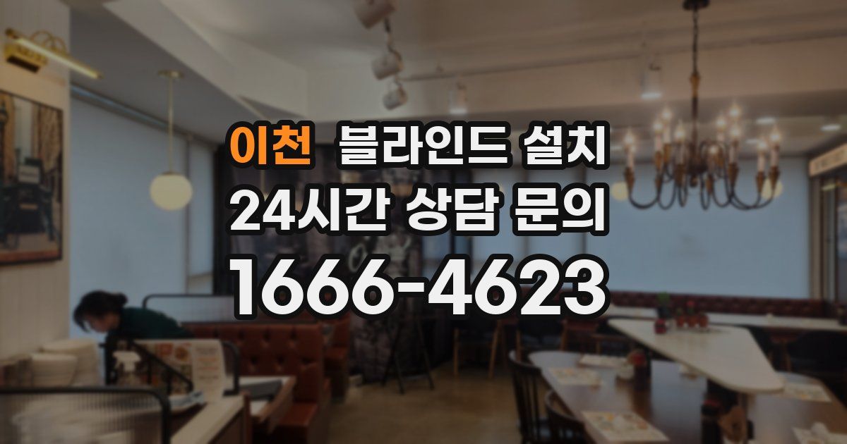 이천 블라인드 설치