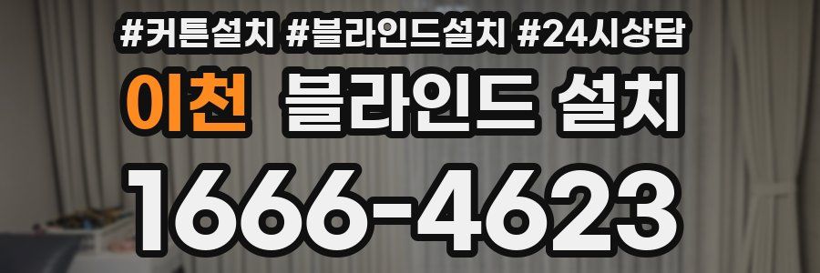 이천 블라인드 설치