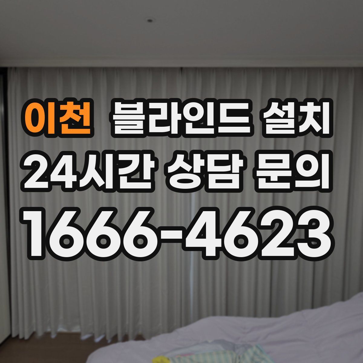 이천 블라인드 설치
