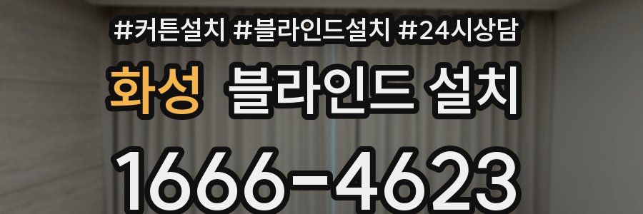 화성 블라인드 설치