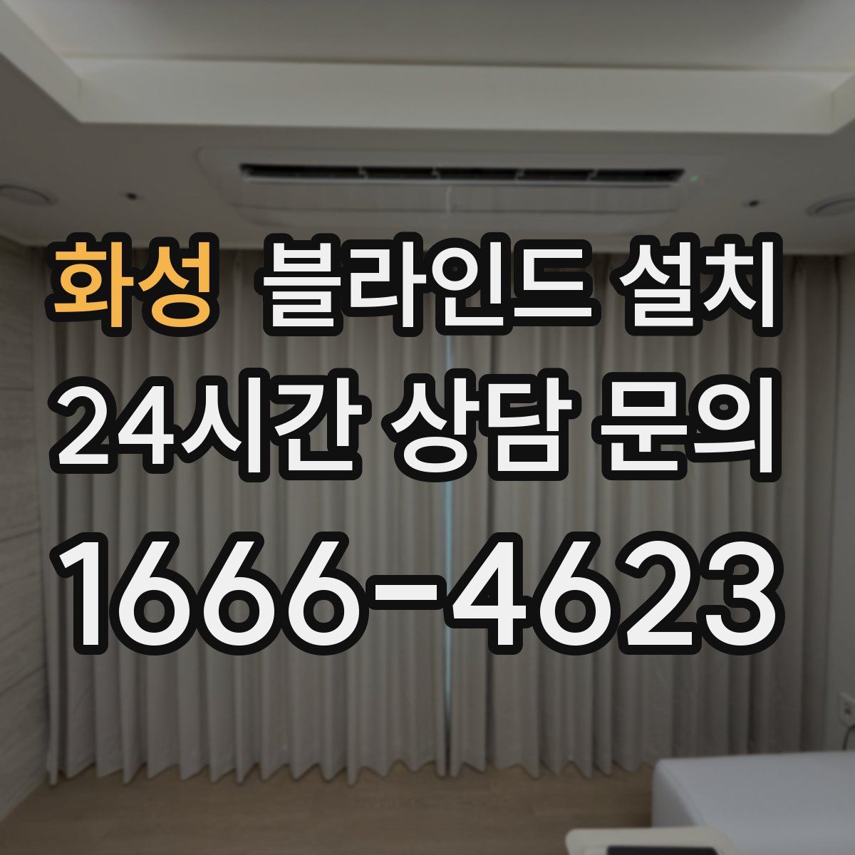 화성 블라인드 설치