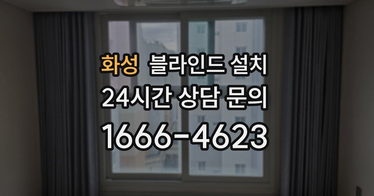 화성 블라인드 설치