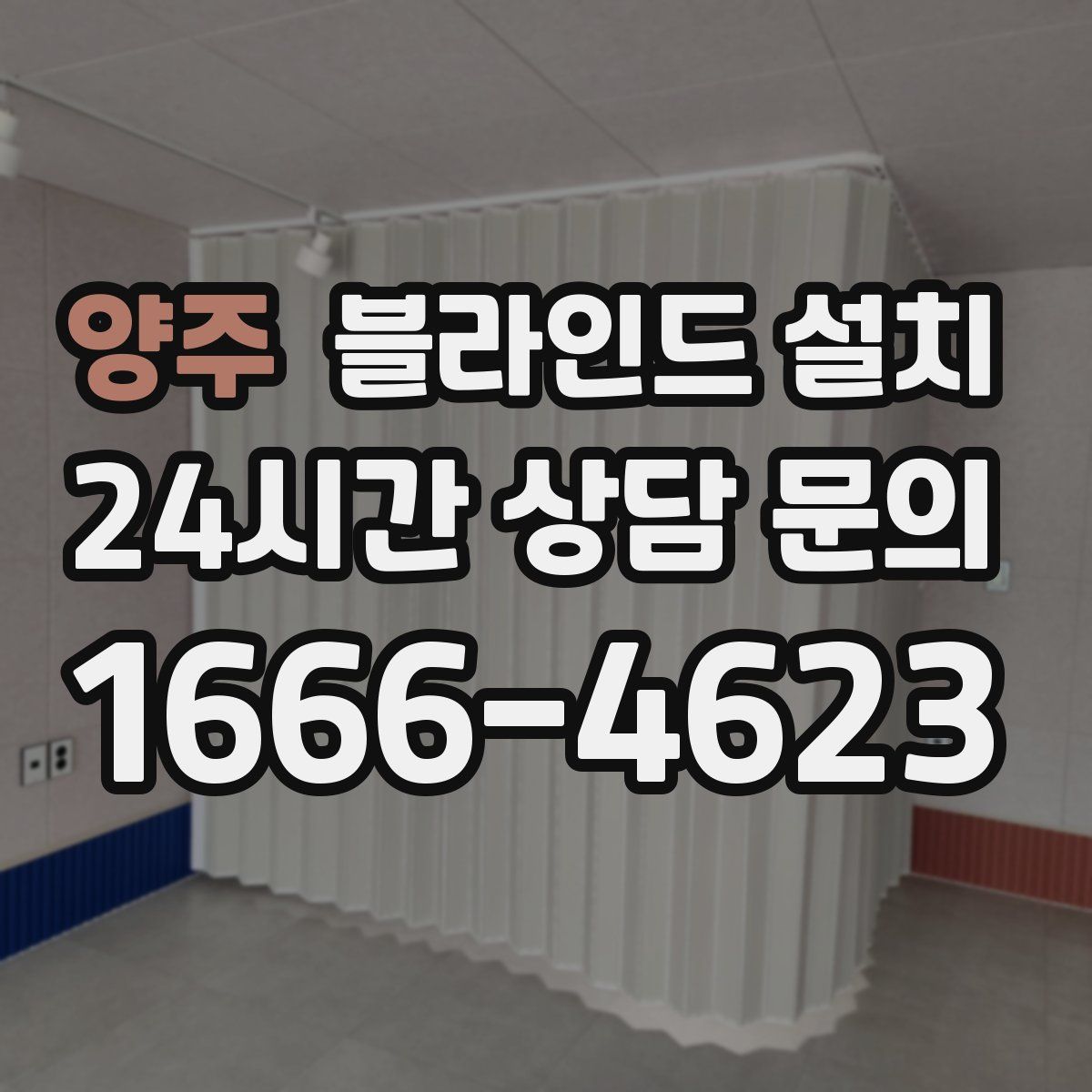 양주 블라인드 설치