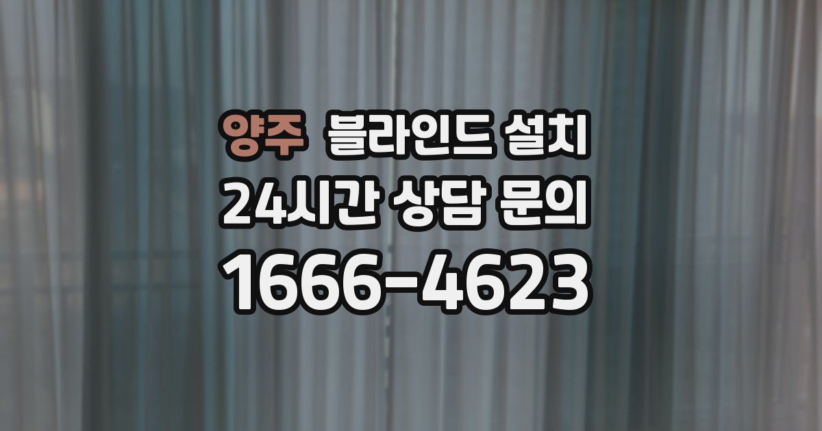 양주 블라인드 설치