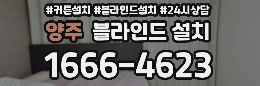양주 블라인드 설치