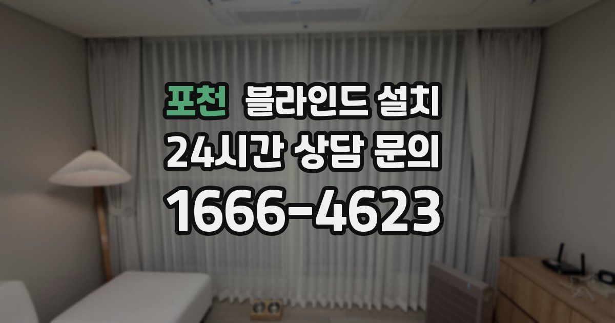 포천 블라인드 설치