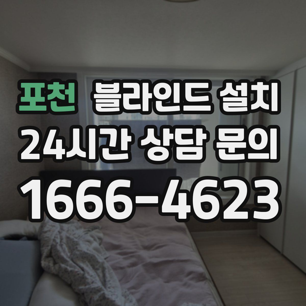 포천 블라인드 설치