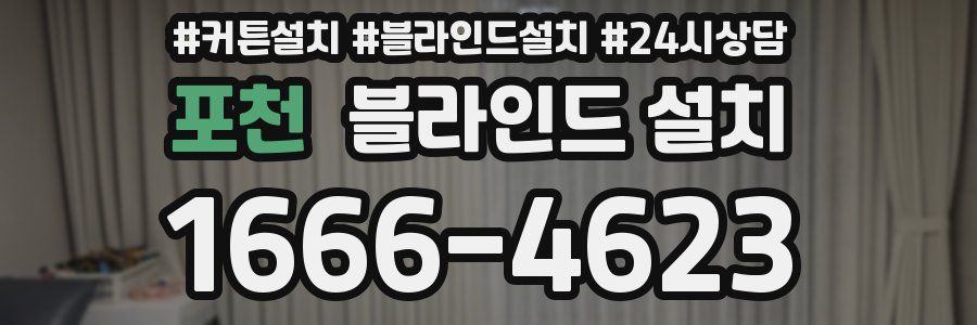 포천 블라인드 설치