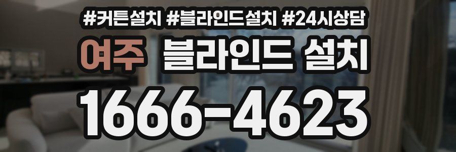 여주 블라인드 설치