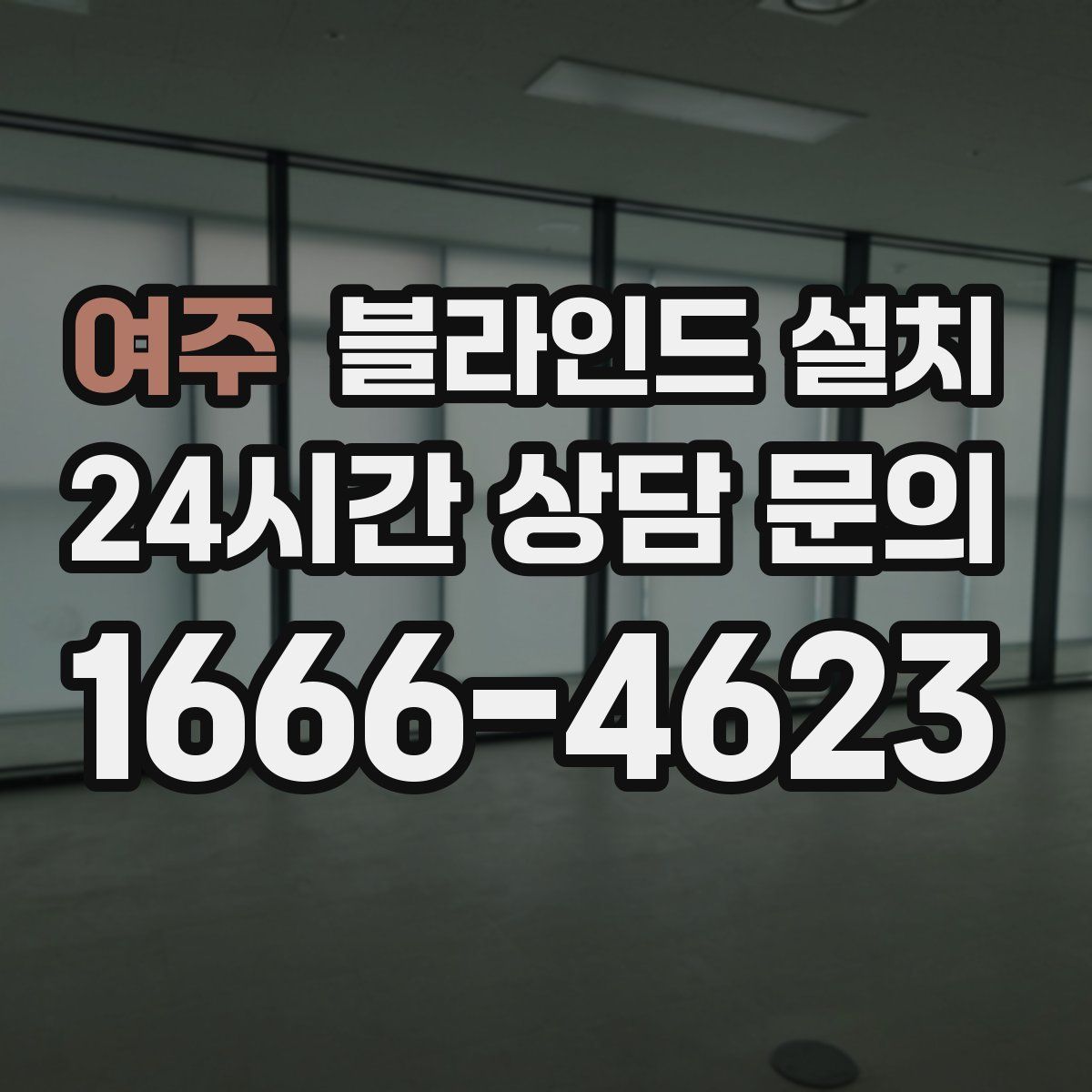 여주 블라인드 설치