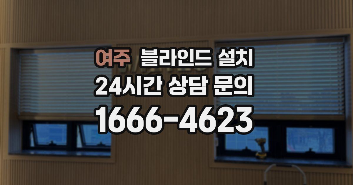 여주 블라인드 설치