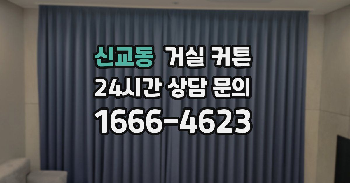신교동 거실 커튼