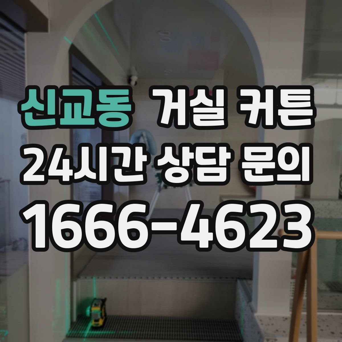 신교동 거실 커튼