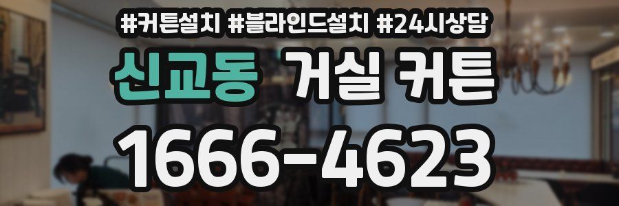 신교동 거실 커튼