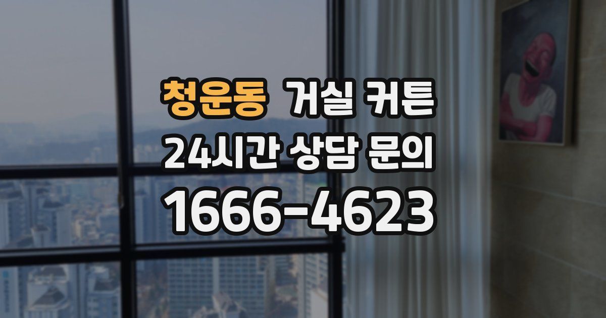 청운동 거실 커튼