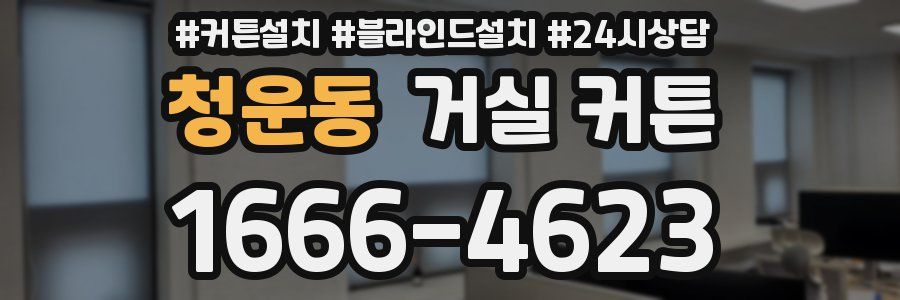 청운동 거실 커튼