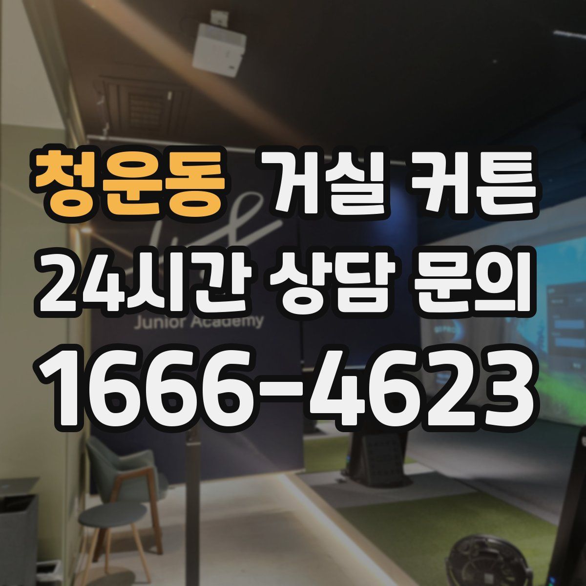청운동 거실 커튼