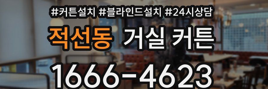적선동 거실 커튼