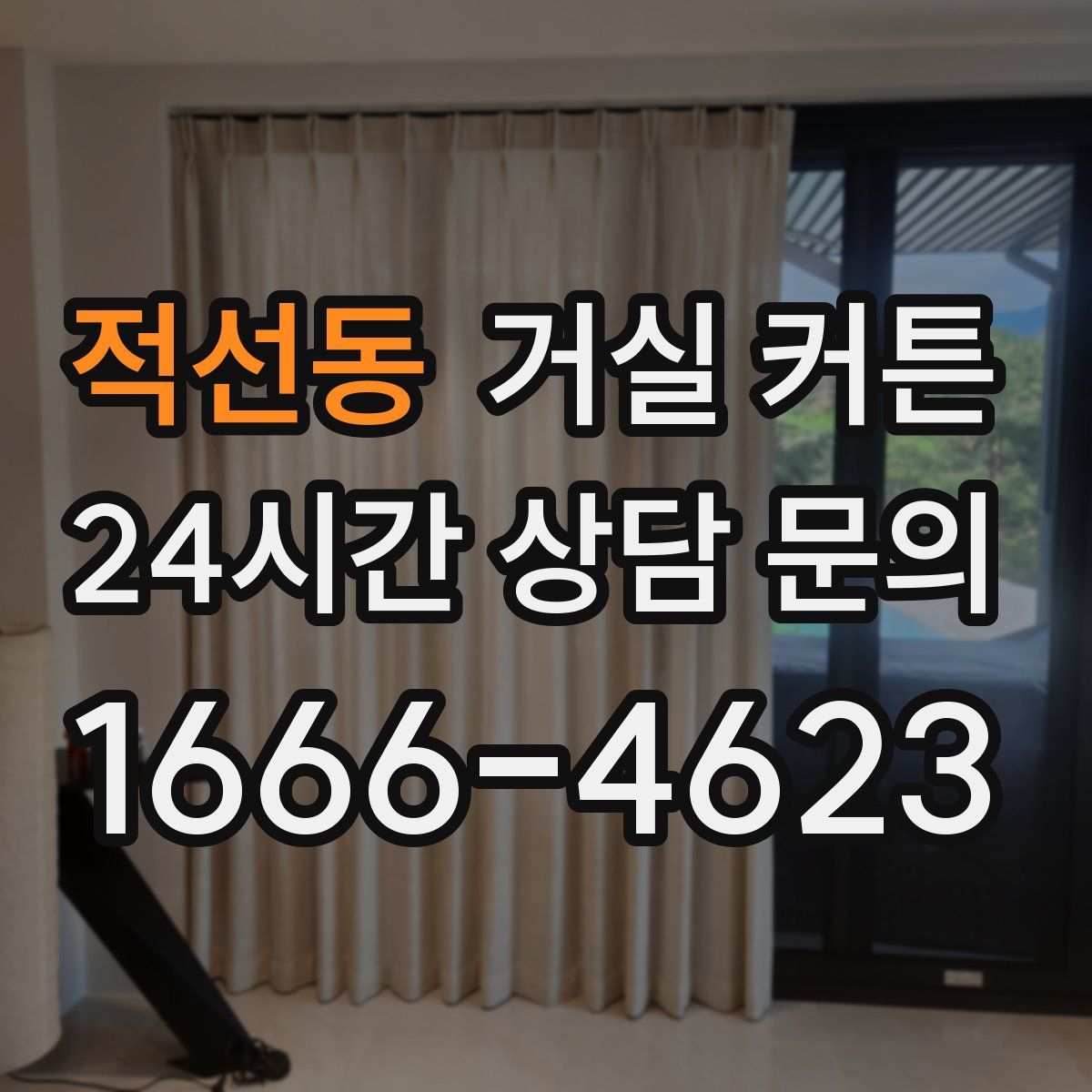 적선동 거실 커튼