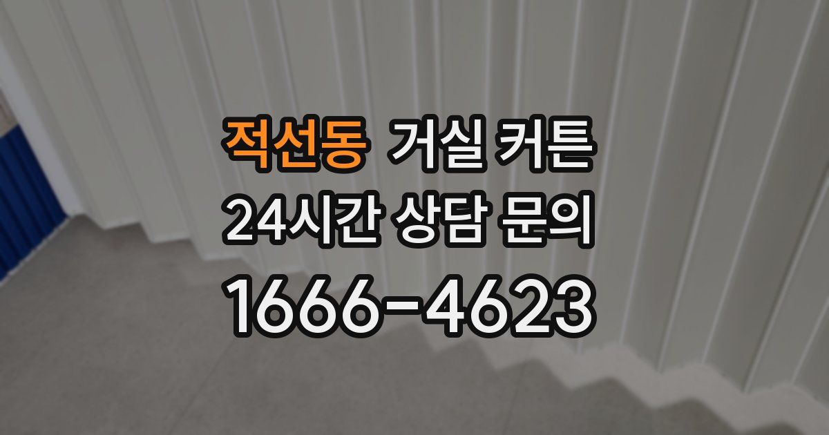 적선동 거실 커튼