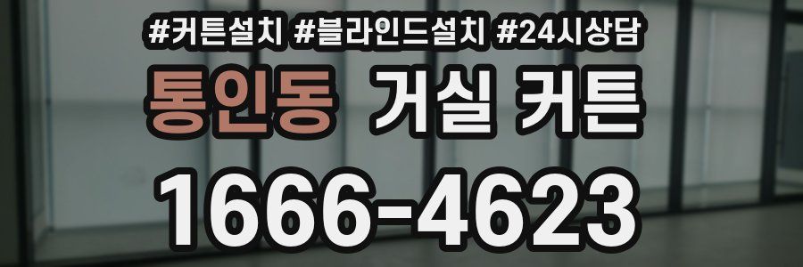 통인동 거실 커튼