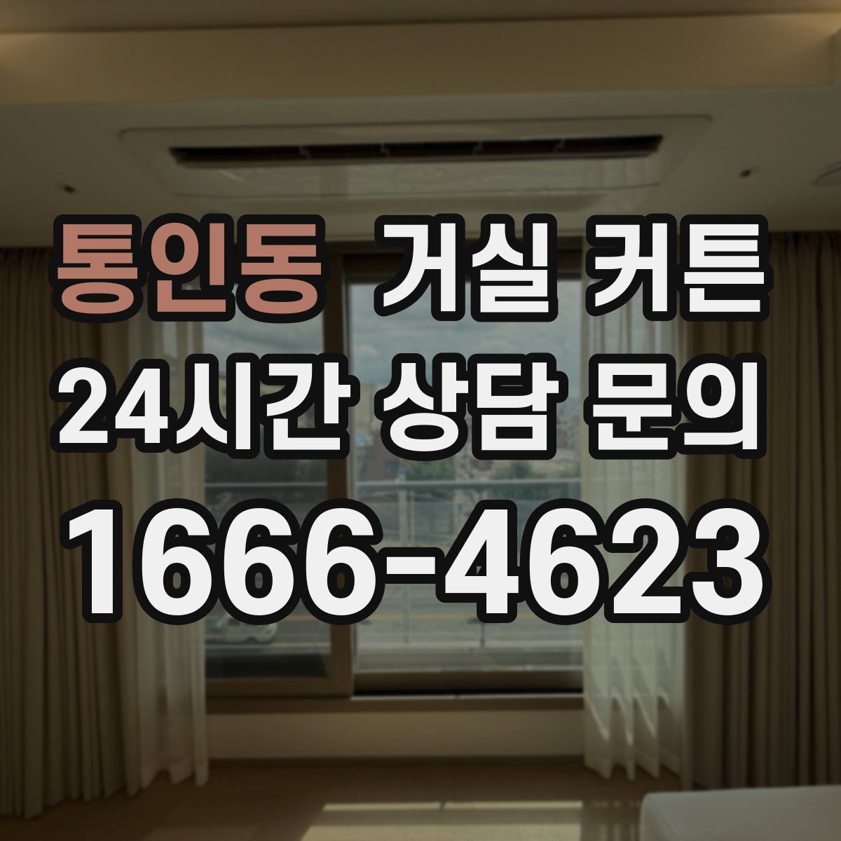 통인동 거실 커튼