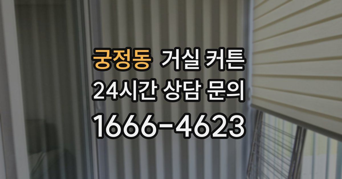 궁정동 거실 커튼