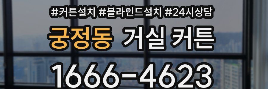 궁정동 거실 커튼