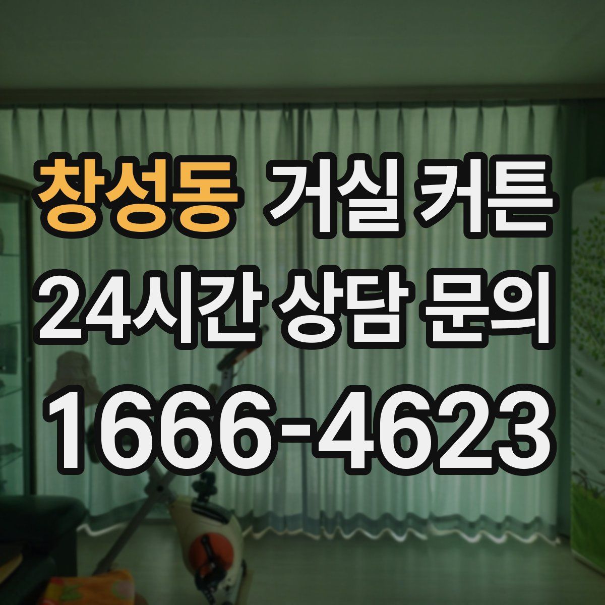 창성동 거실 커튼