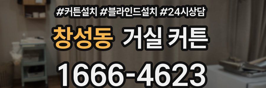 창성동 거실 커튼