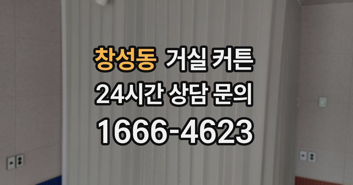 창성동 거실 커튼